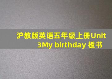 沪教版英语五年级上册Unit3My birthday 板书